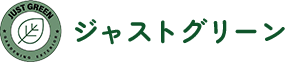 静岡市の外構工事ならジャストグリーン